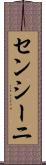 センシーニ Scroll