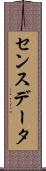 センスデータ Scroll