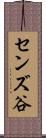 センズ谷 Scroll