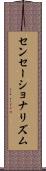 センセーショナリズム Scroll
