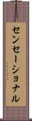 センセーショナル Scroll