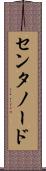センタノード Scroll
