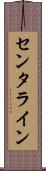 センタライン Scroll
