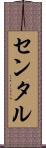 センタル Scroll