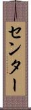 センター Scroll