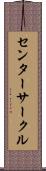 センターサークル Scroll