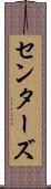 センターズ Scroll