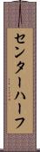 センター・ハーフ Scroll