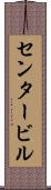 センタービル Scroll