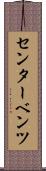 センター・ベンツ Scroll