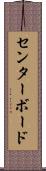 センターボード Scroll