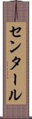 センタール Scroll