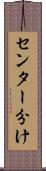 センター分け Scroll