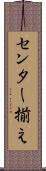 センター揃え Scroll