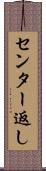 センター返し Scroll