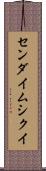 センダイムシクイ Scroll