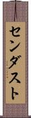 センダスト Scroll