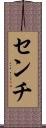 センチ Scroll
