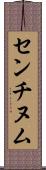 センチヌム Scroll