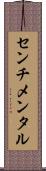 センチメンタル Scroll