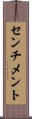 センチメント Scroll