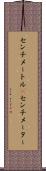 センチメートル(P) Scroll