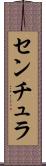 センチュラ Scroll