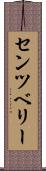 センツベリー Scroll