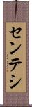 センテシ Scroll
