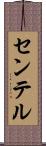 センテル Scroll