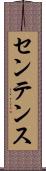 センテンス Scroll