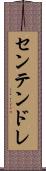 センテンドレ Scroll