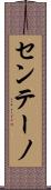 センテーノ Scroll