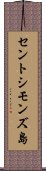 セントシモンズ島 Scroll