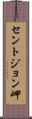 セントジョン岬 Scroll