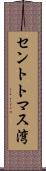 セントトマス湾 Scroll
