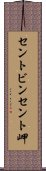 セントビンセント岬 Scroll