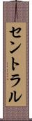 セントラル Scroll