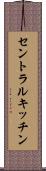 セントラルキッチン Scroll