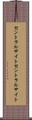 セントラルサイト Scroll