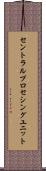 セントラル・プロセシング・ユニット Scroll
