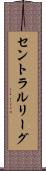 セントラルリーグ Scroll