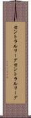 セントラルリーグ Scroll