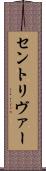セントリヴァー Scroll