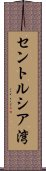 セントルシア湾 Scroll