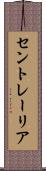 セントレーリア Scroll