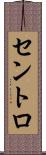 セントロ Scroll