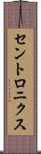 セントロニクス Scroll