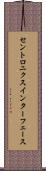 セントロニクス・インターフェース Scroll