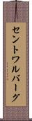 セントワルバーグ Scroll
